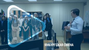 ЯМБУРГСКАЯ СМЕНА / В «Газпром добыча Ямбург» открыли летнюю трудовую кампанию для подростков