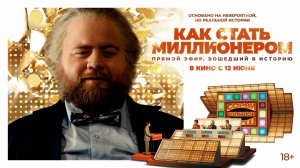 Как стать миллионером