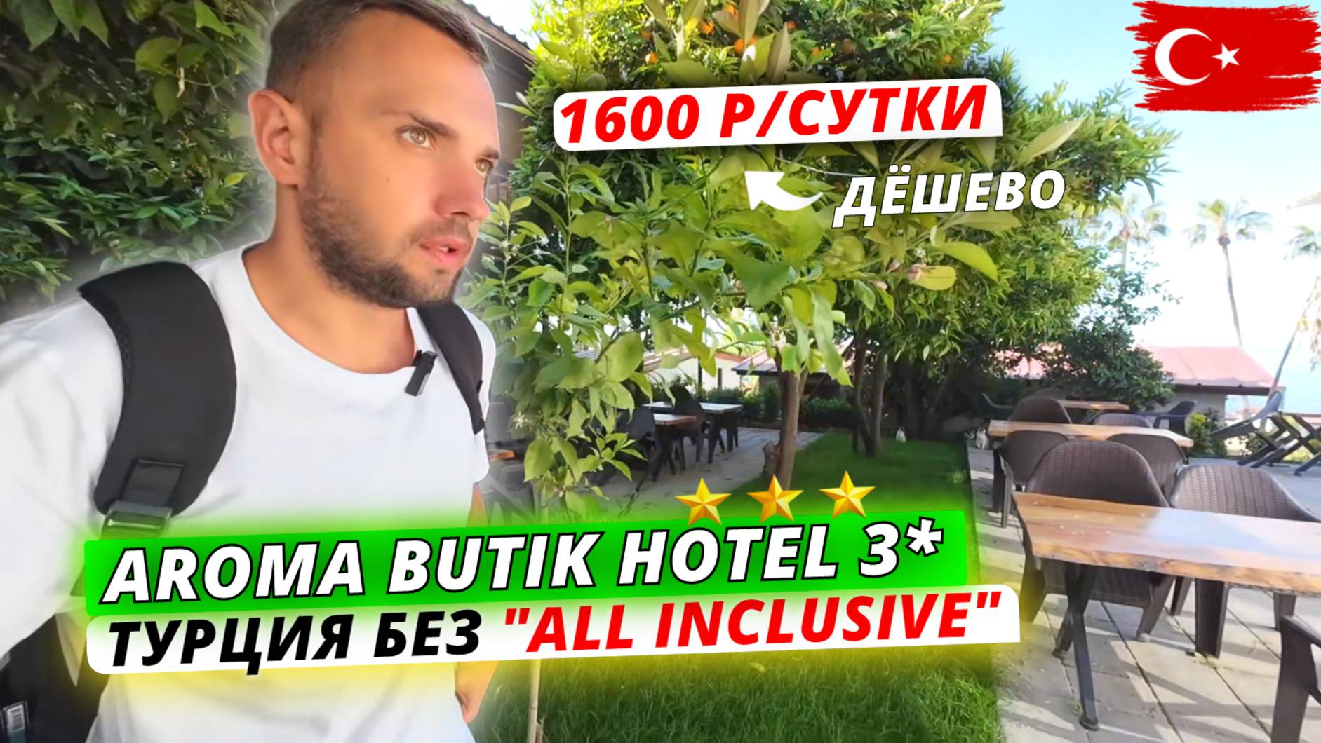 Турция🇹🇷 БЕЗ "ВСЁ ВКЛЮЧЕНО"❗Aroma Butik Hotel: Полный обзор отеля в Сиде на завтраках