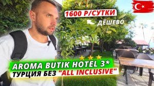 Турция🇹🇷 БЕЗ «ВСЁ ВКЛЮЧЕНО»❗Aroma Butik Hotel: Полный обзор отеля в Сиде на завтраках