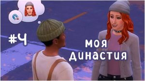 #4 моя династия  (Чопра 😏) | разбор полётов | Sims 4 | letsplay
