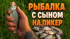Ловлля подлеща на пикер в подмосковье l Рыбалка с сыном l Фидерная рыбалка