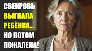 В доме сына не будет жить ребёнок от первого брака — решила свекровь! Жизненные истории