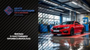 Центр Комплектации станций технического обслуживания и автомоек