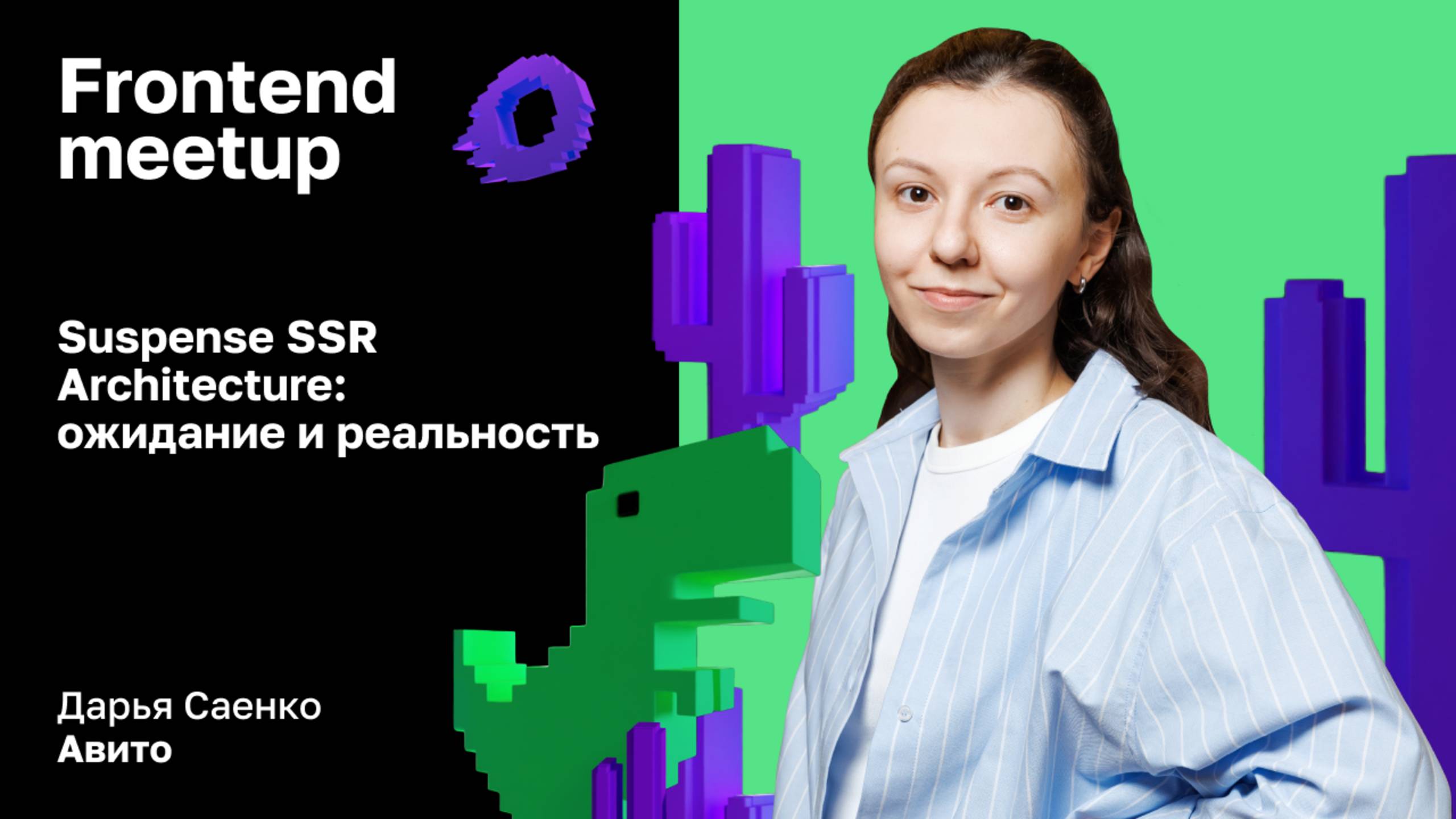 Suspense SSR Architecture: ожидание и реальность — Дарья Саенко, Авито
