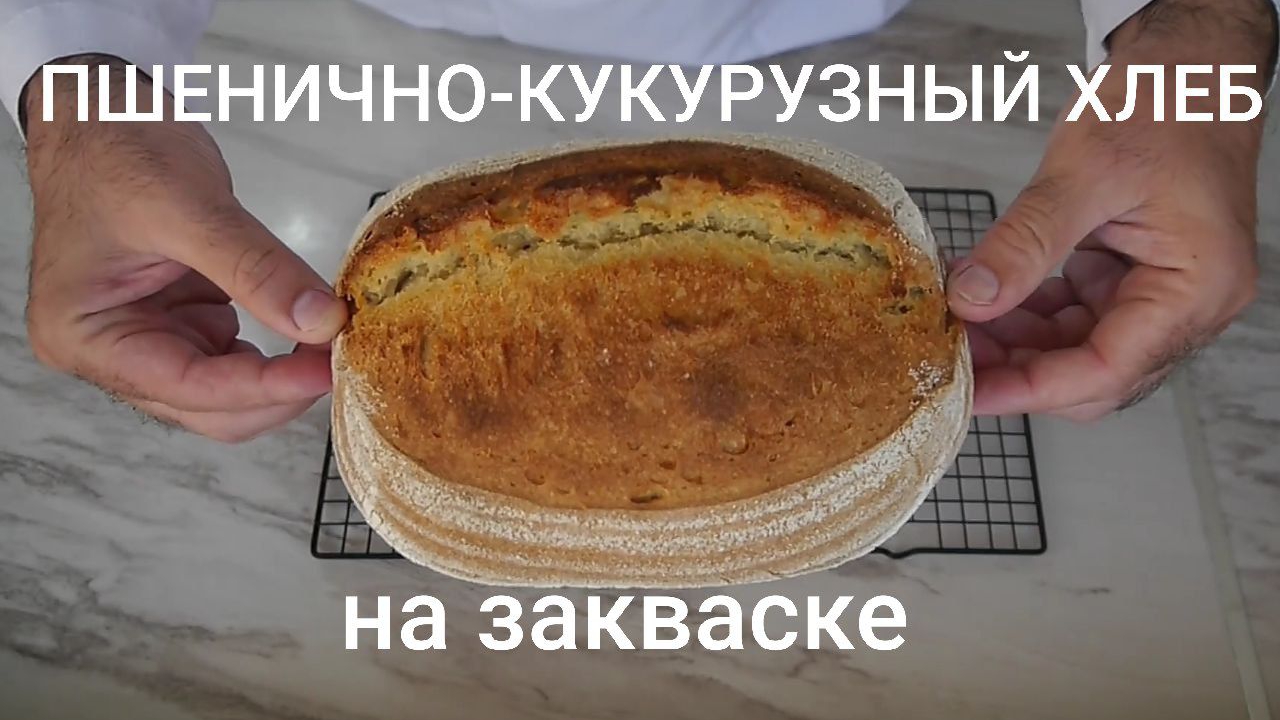 Пшенично-кукурузный хлеб на закваске.