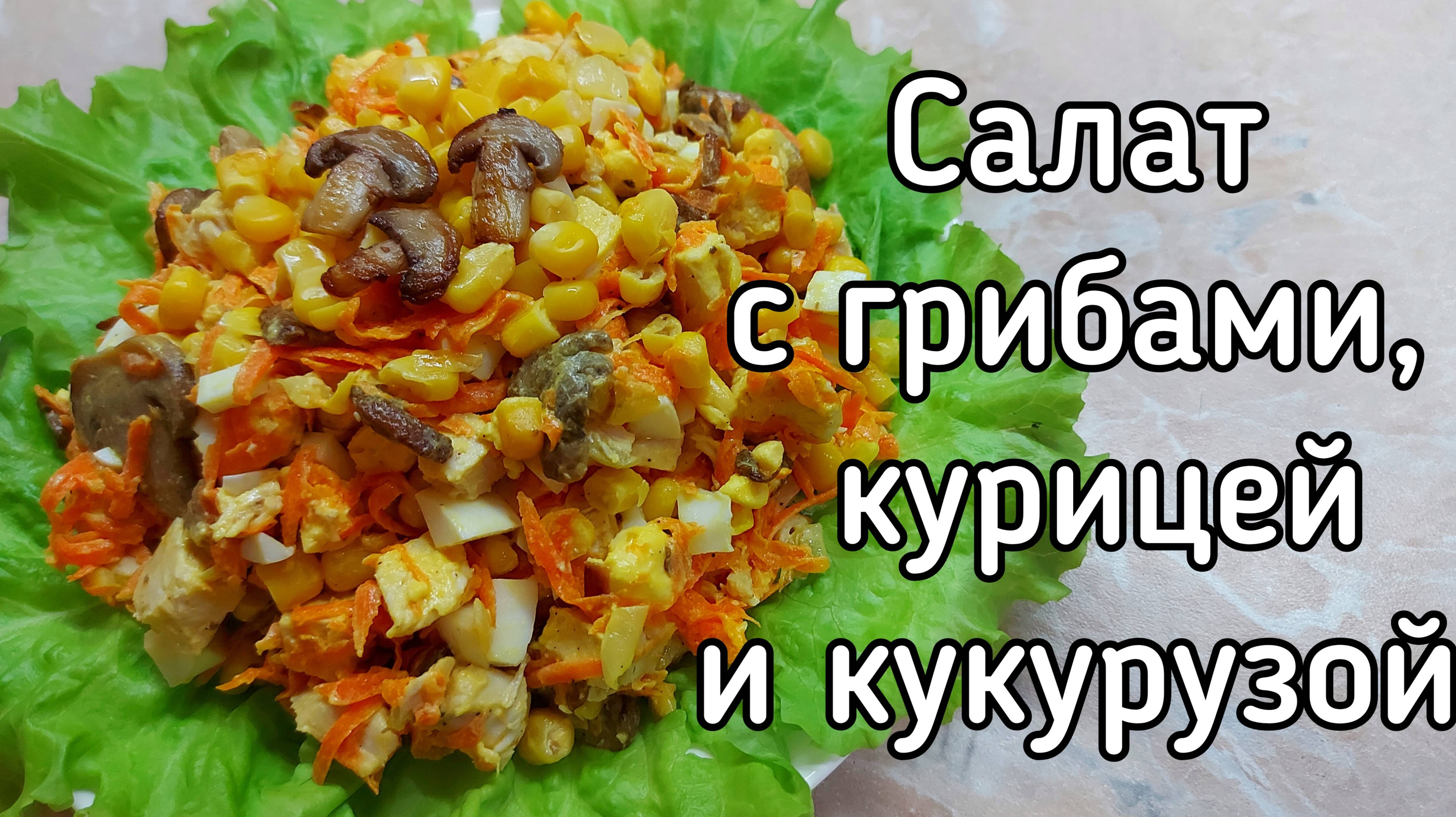 Салат с грибами, курицей и кукурузой смотреть онлайн