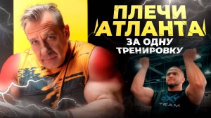 КАК СТАТЬ ШИРЕ? взрывная тренировка плеч с Николаем Ясиновским