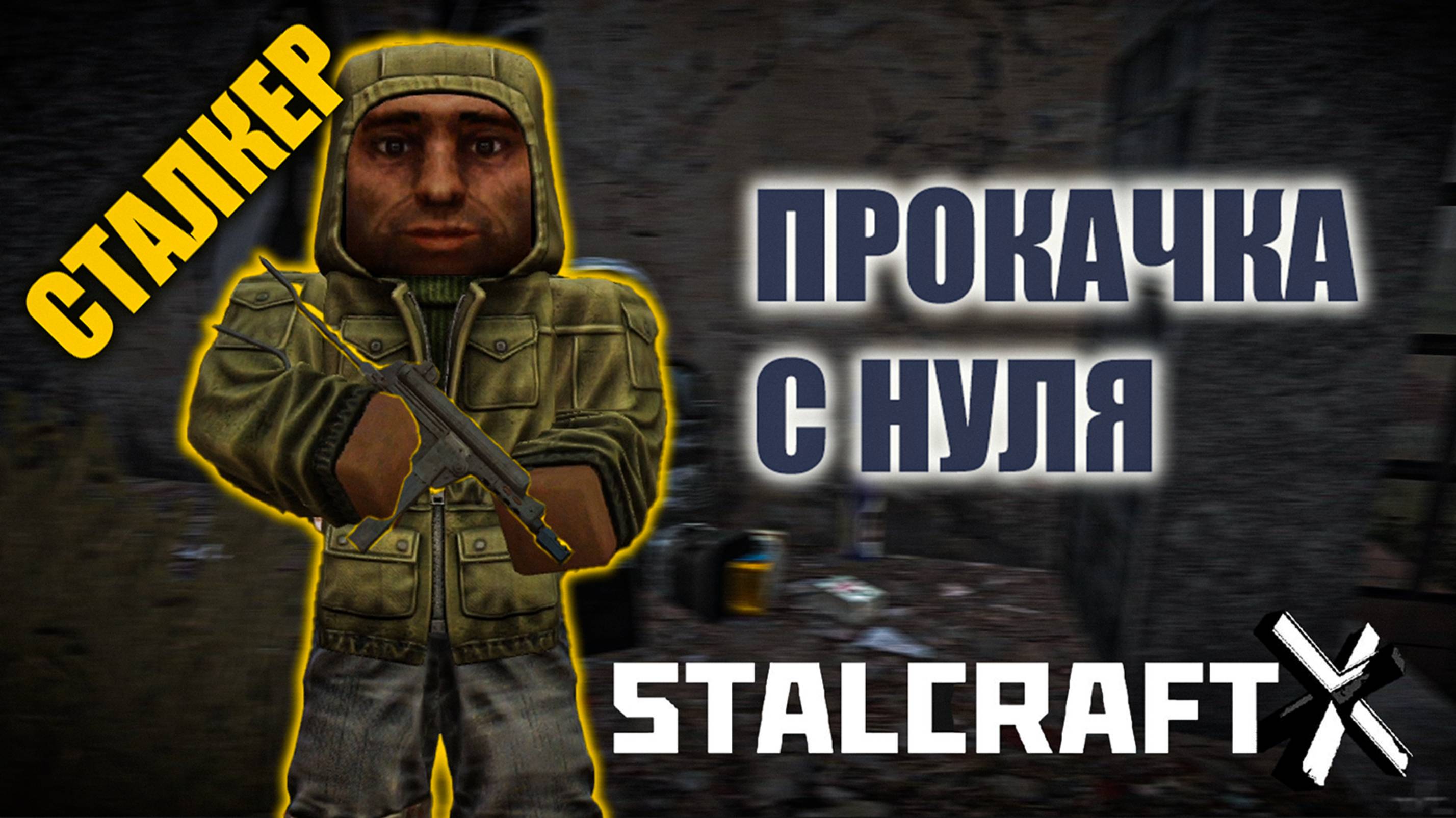 STALCRAFT X | Начальная прокачка за СТАЛКЕРА смотреть онлайн