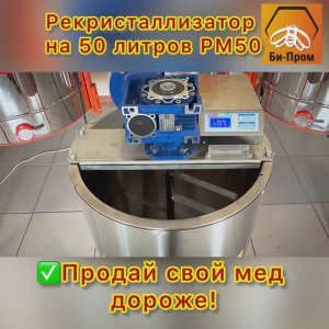РЕКРИСТАЛЛИЗАТОР РМ-50  (для купажирования, рекристаллизации, сушки, кремования и фасовки меда)