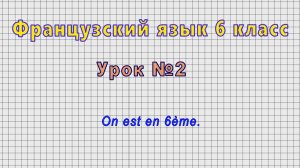 Французский язык 6 класс (Урок№2 - On est en 6eme.)