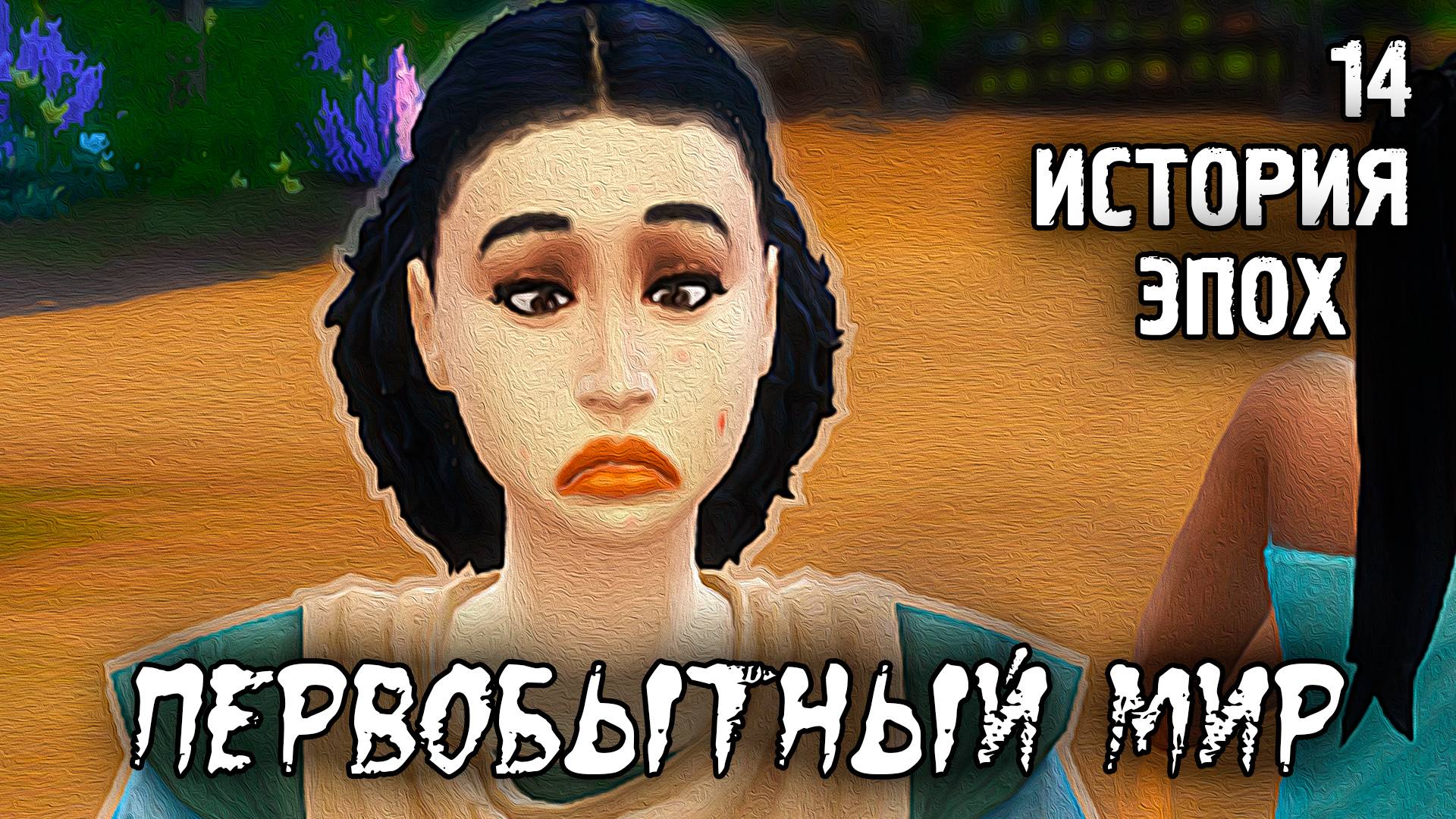 Первый подросток /Первобытный Мир / Sims 4 Испытание Эпохой / №14
