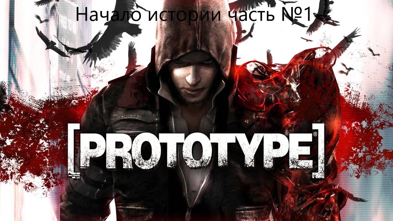 Prototype Прохождение - Часть 1#Начало#Все узнать#Дана смотреть онлайн