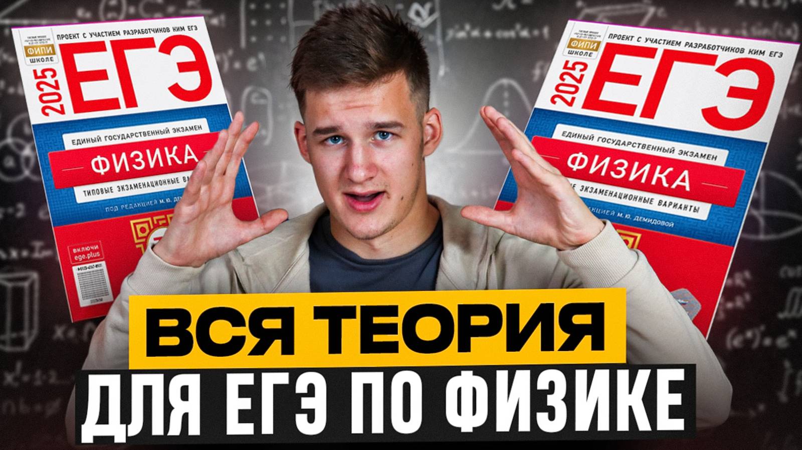 Вся Теория для ЕГЭ по Физике за 5 часов! Механика, МКТ, Электричество! Все формулы Физики! смотреть онлайн