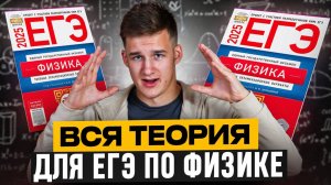 Вся Теория для ЕГЭ по Физике за 5 часов! Механика, МКТ, Электричество! Все формулы Физики!