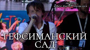 Ярослав Баярунас - Гефсиманский сад (рок-опера «Иисус Христос - суперзвезда»)