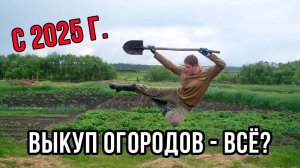 Как выкупить участки для ведения огородничества в 2025 году? 629е постановление