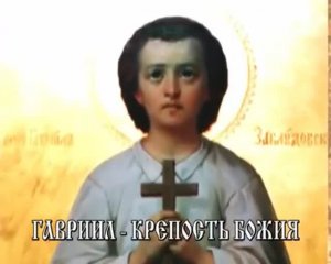 Гавриил — крепость Божия. Фильм о святом мученике младенце Гаврииле Белостокском