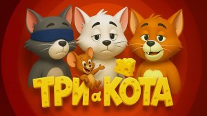 Три кота и хитрый мышонок | Весёлая песня для детей | Мультик с погоней и дружбой