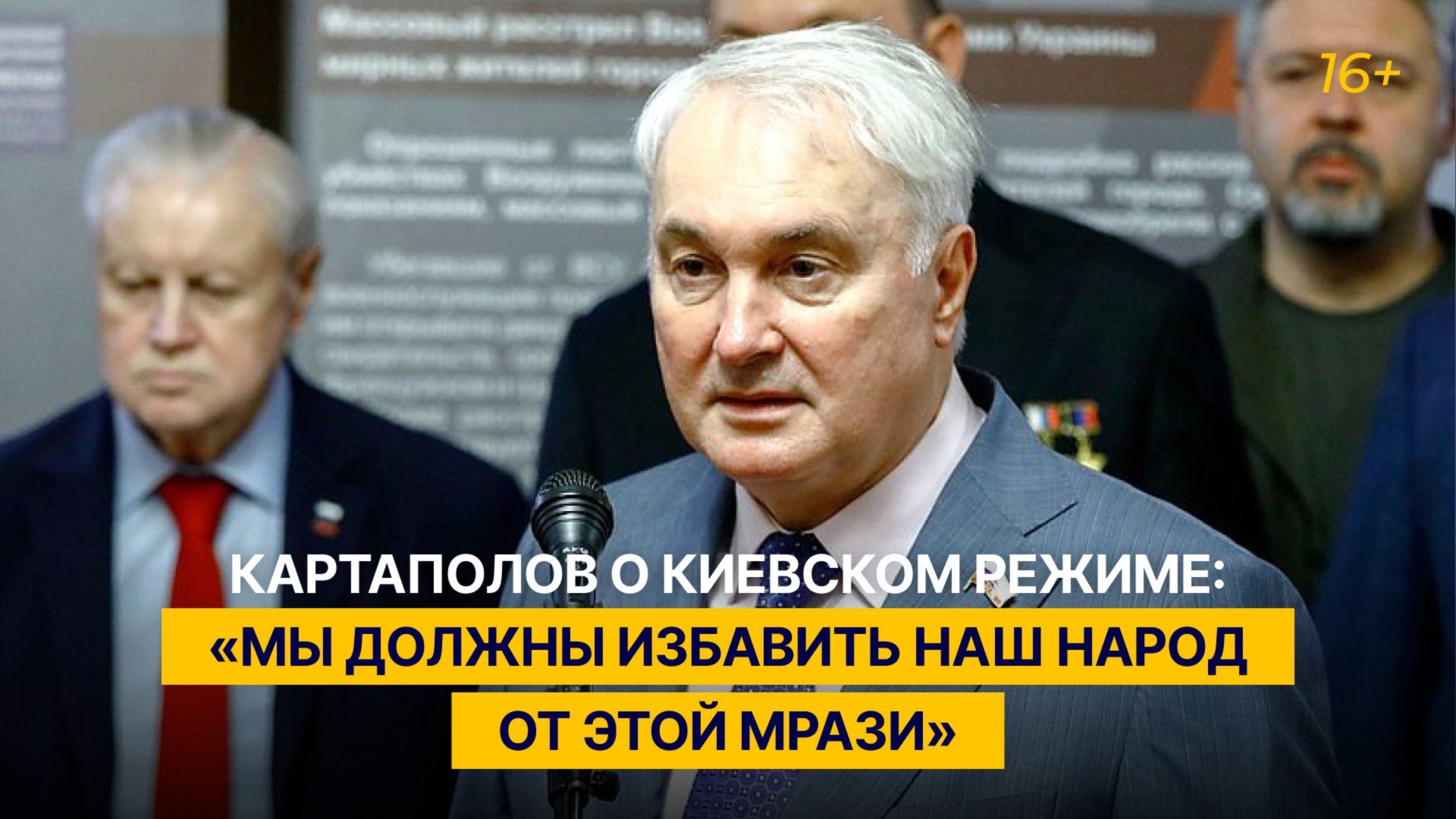 Картаполов о киевском режиме: «Мы должны избавить наш народ от этой мрази»