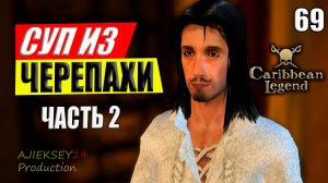Суп из Черепахи - Часть 2 Продолжение #69 | Caribbean Legend | 4К
