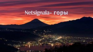 Клип Netsignala - горы