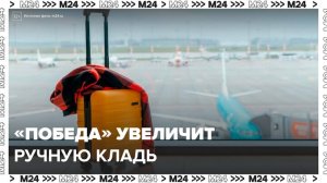 Авиакомпания "Победа" должна будет увеличить габариты ручной клади - Москва 24