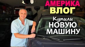Пришла пора поменять автобус / Покупка что надо! В поисках машины в США/ Вручение диплома Соне Влог