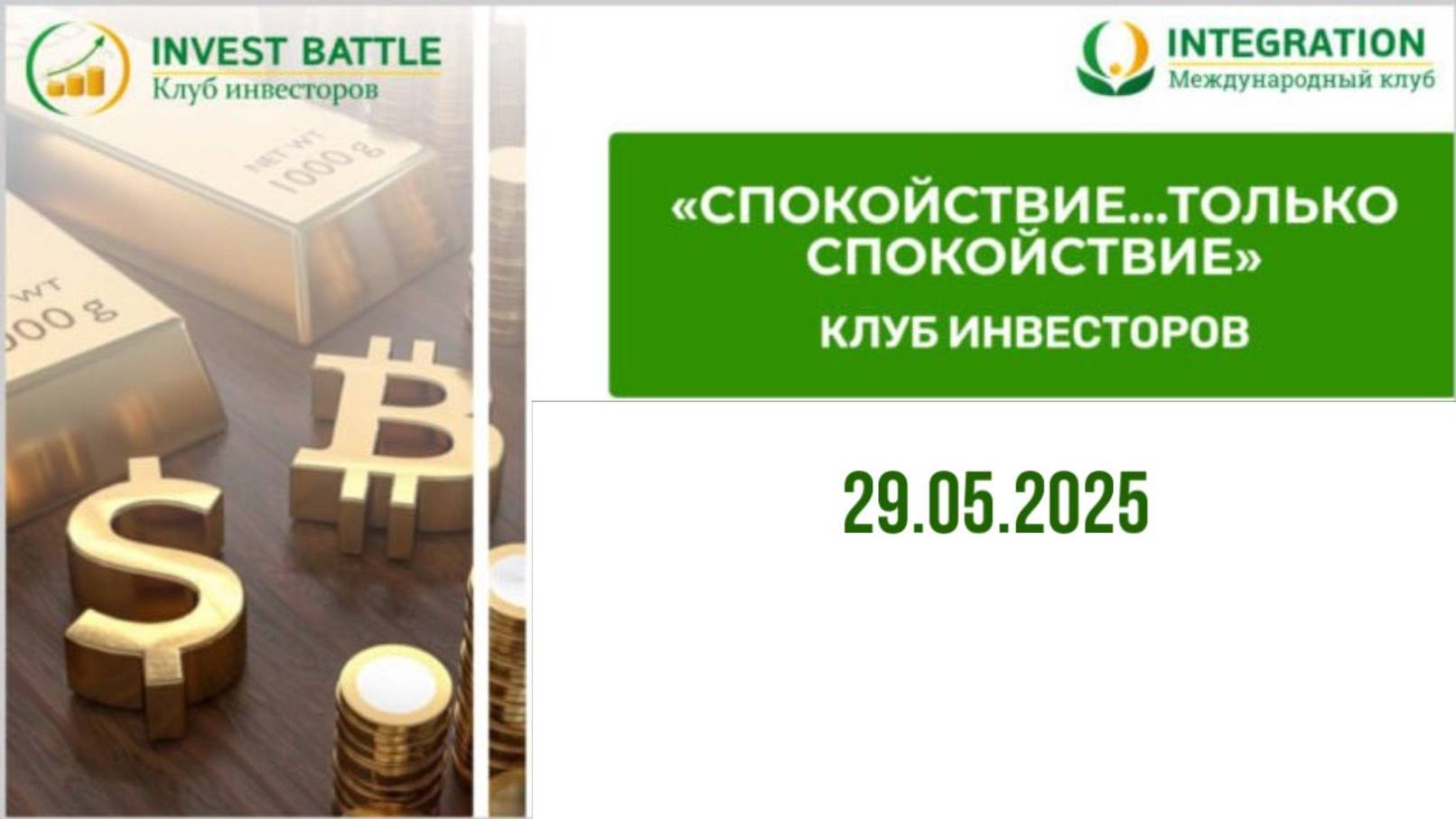 Недвижимость, депозиты, фондовый рынок, венчур...  КАК СЛОЖИТЬ ПАСЬЯНС?