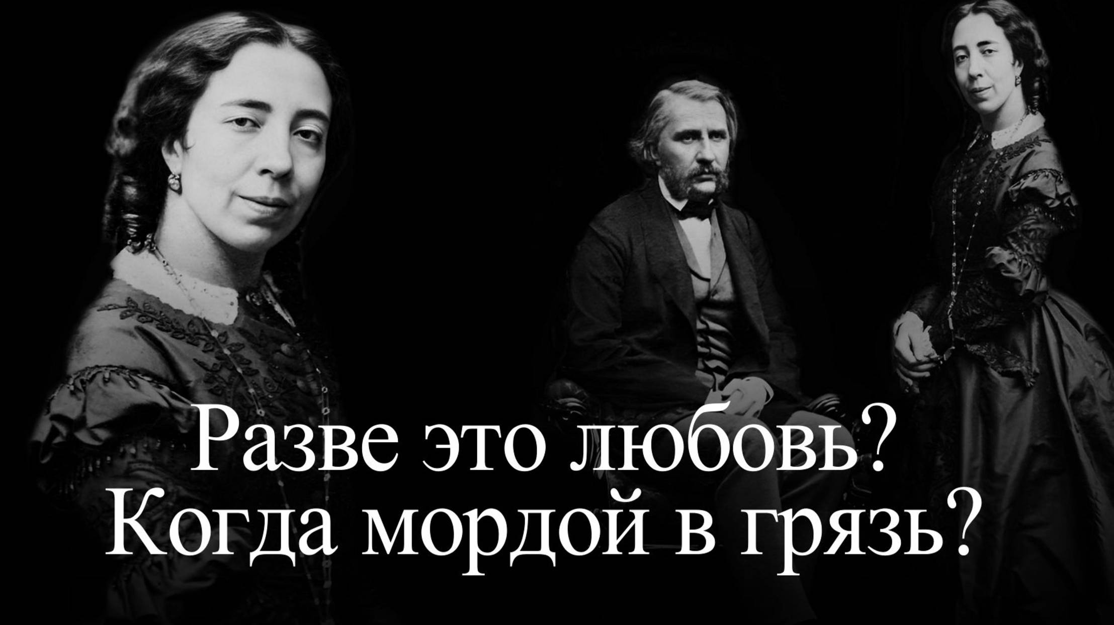 Тургенев и Виардо. Любовь, которая убивает смотреть онлайн