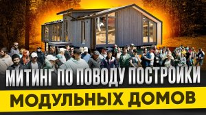 СОБРАНИЕ ВЛАДЕЛЬЦЕВ МОДУЛЬНЫХ ДОМОВ