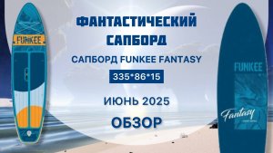 Обзор сапборда FUNKEE FANTASY - фантастический сапборд