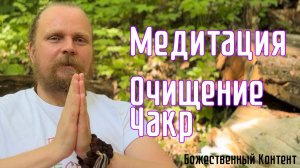 Медитация - Очищение Чакр (Божественный Контент)