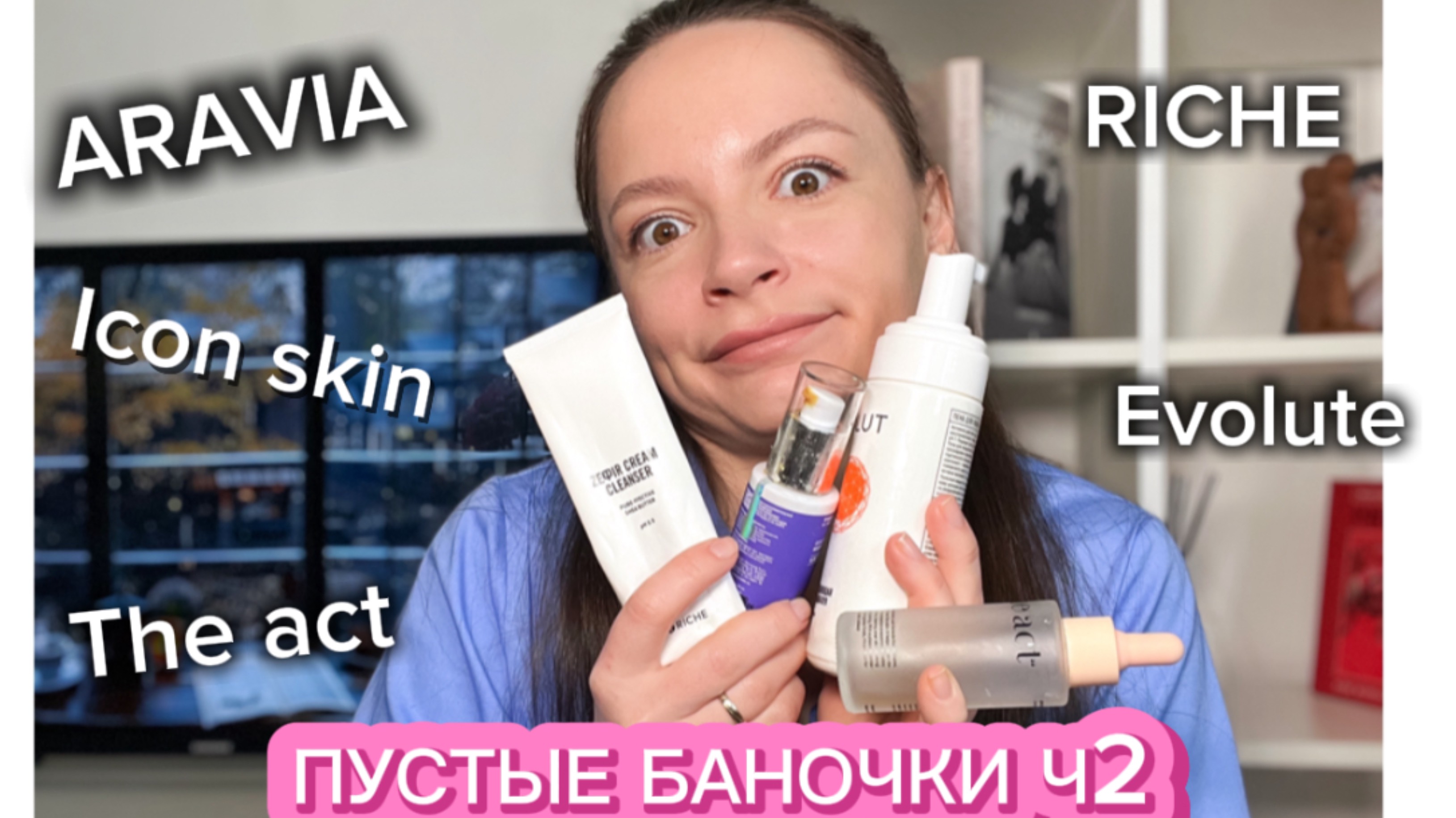 КОСМЕТИКА В МУСОРКУ/УХОД ЗА ЛИЦОМ