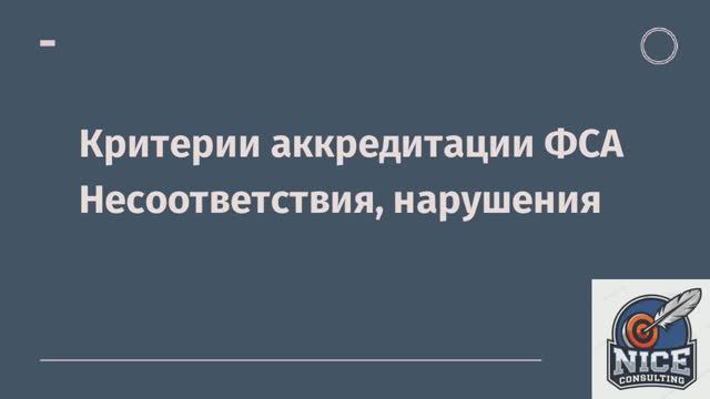 Нарушения критериев аккредитации, несоответствия при проверках ФСА