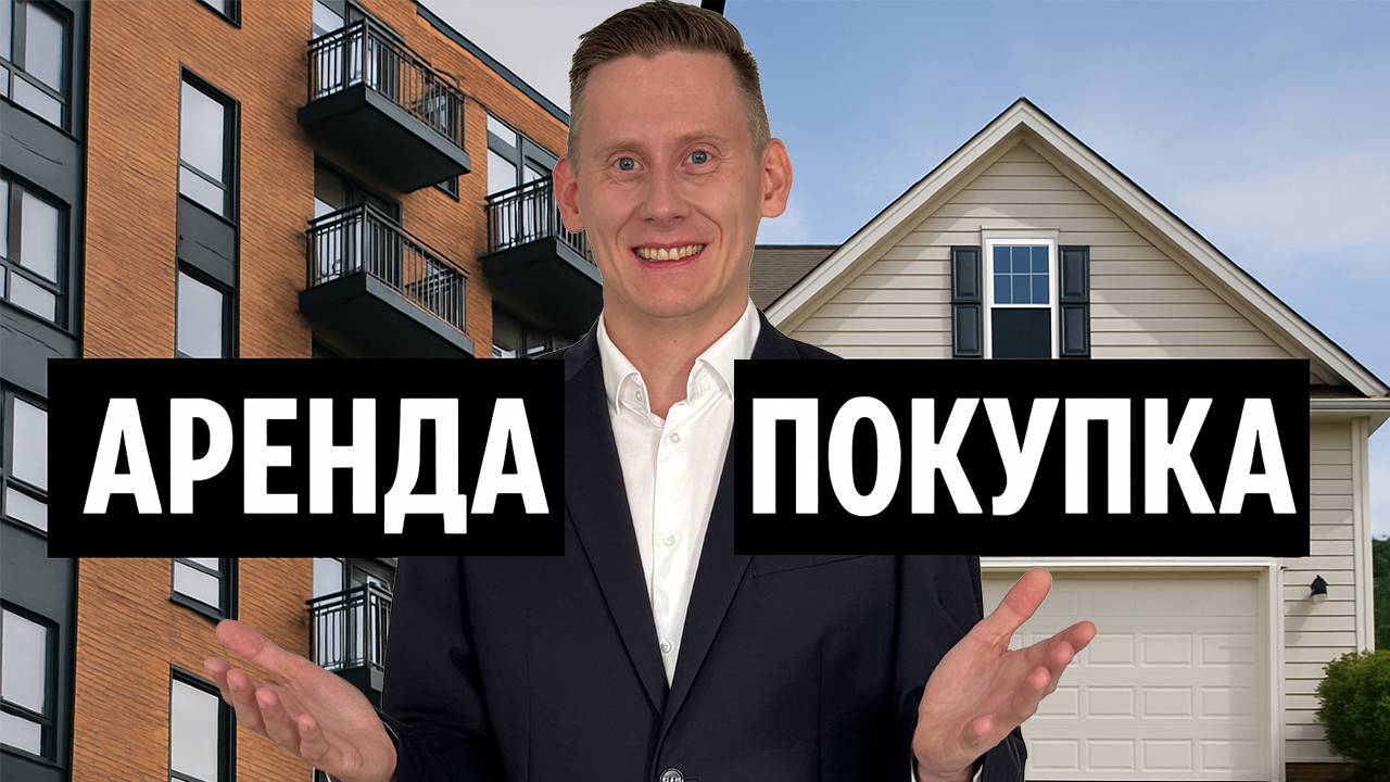 АРЕНДОВАТЬ или ПОКУПАТЬ КВАРТИРУ? Князев сломался и готов инвестировать в недвижимость смотреть онлайн