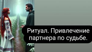 Ритуал на привлечение партнера по судьбе. #привлечениепартнера #ритуал #онлайнритуал