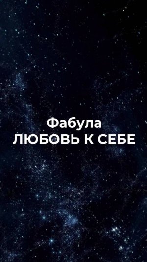 Фабула ЛЮБОВЬ К СЕБЕ