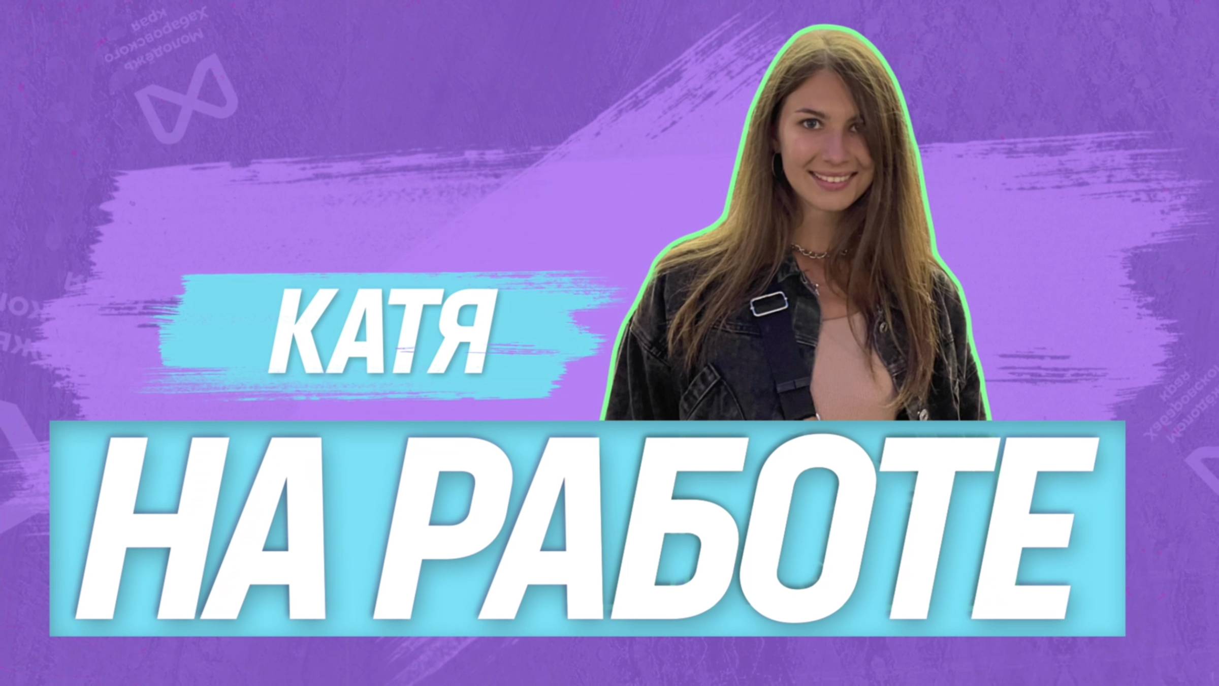 КАТЯ НА РАБОТЕ | 1 выпуск | Центр промышленного дизайна