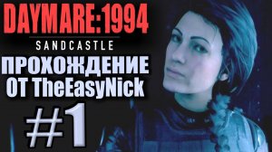DAYMARE 1994: Sandcastle. Прохождение #1. Агент Рейес.