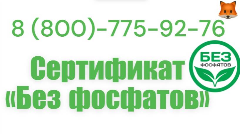 Сертификаты Без фосфатов получить смотреть онлайн