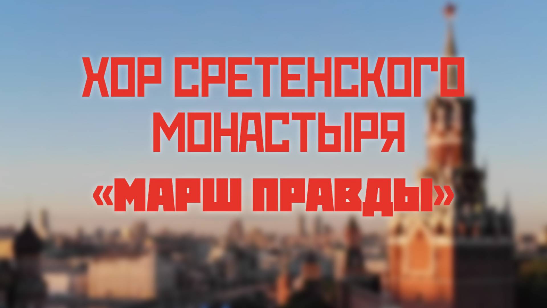 Хор Сретенского монастыря "Марш правды" смотреть онлайн