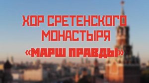 Хор Сретенского монастыря "Марш правды"