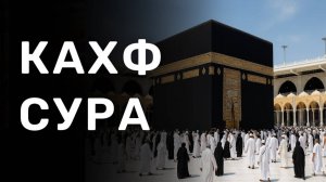 КАХФ СУРА КАЖДУЮ ПЯТНИЦУ СЛУШАЙТЕ ДЕЛИТЕСЬ