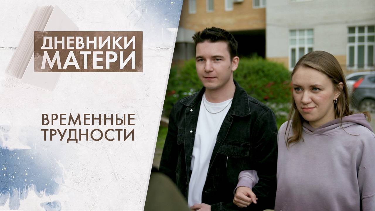 Временные трудности | Дневники матери (2025)