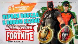 Фортнайт // ПЕРВАЯ ПОБЕДА В НОВОМ СЕЗОНЕ // Fortnite