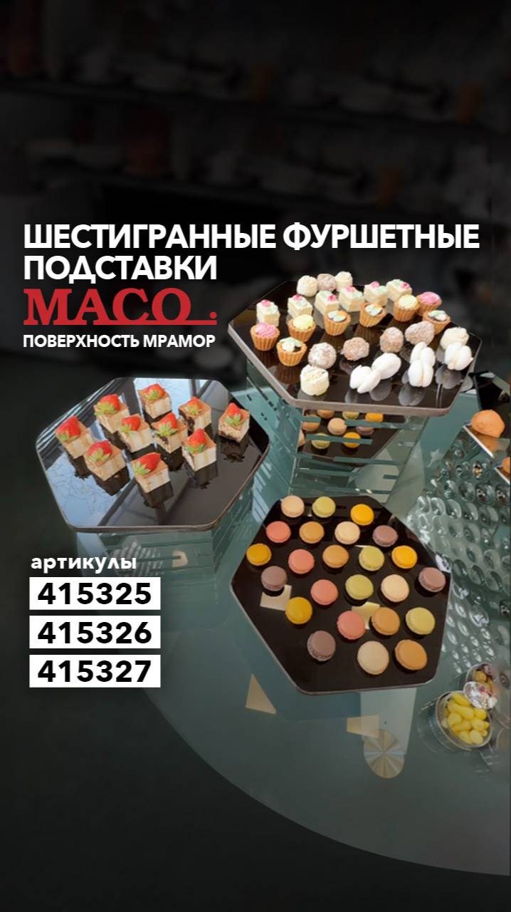 Про шестигранные подставки Maco смотреть онлайн