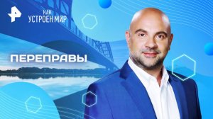 Переправы — Как устроен мир с Тимофеем Баженовым (09.06.2025)