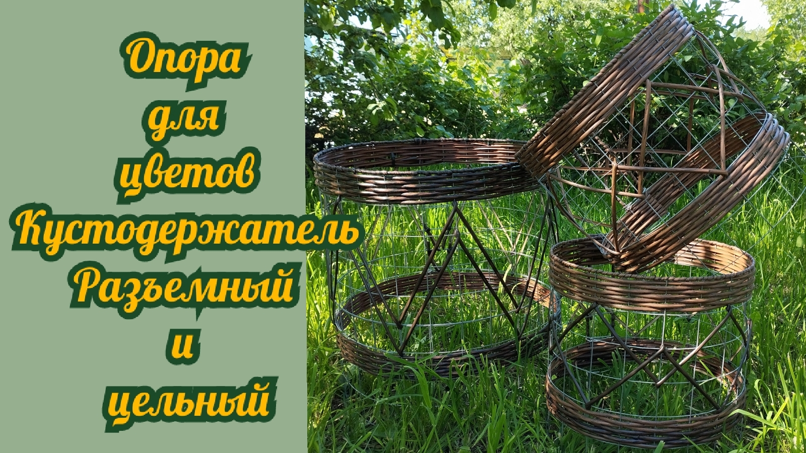 Опора для растений Кустодержатель разъёмный и цельный смотреть онлайн