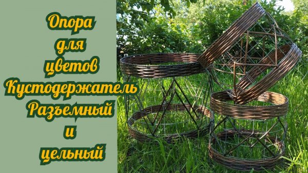 Опора для растений Кустодержатель разъёмный и цельный